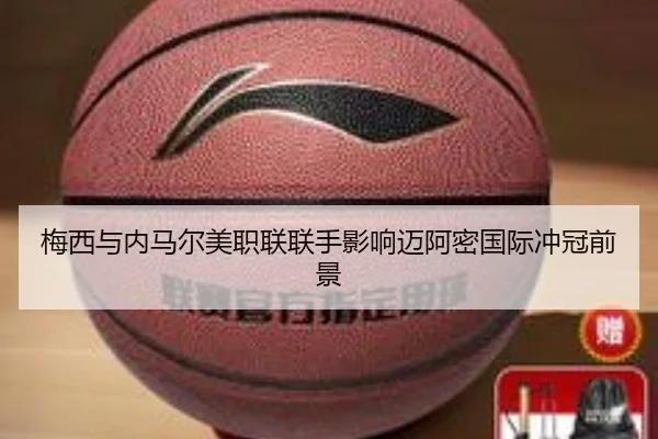 梅西与内马尔美职联联手影响迈阿密国际冲冠前景 | bbsports
